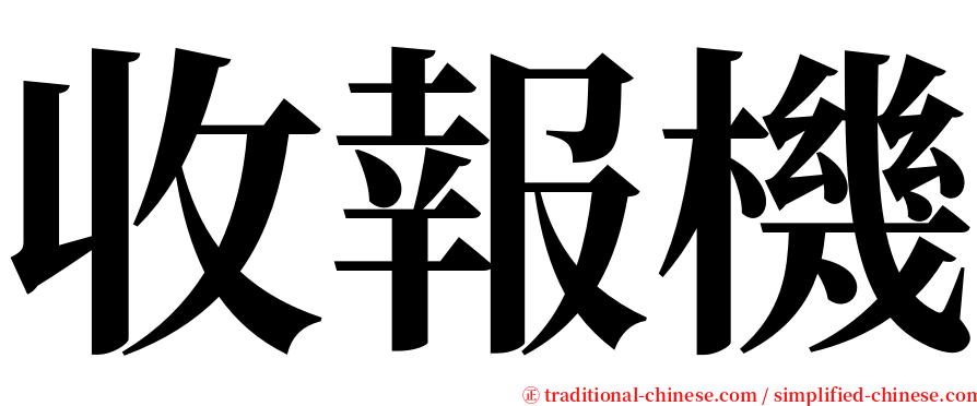 收報機 serif font