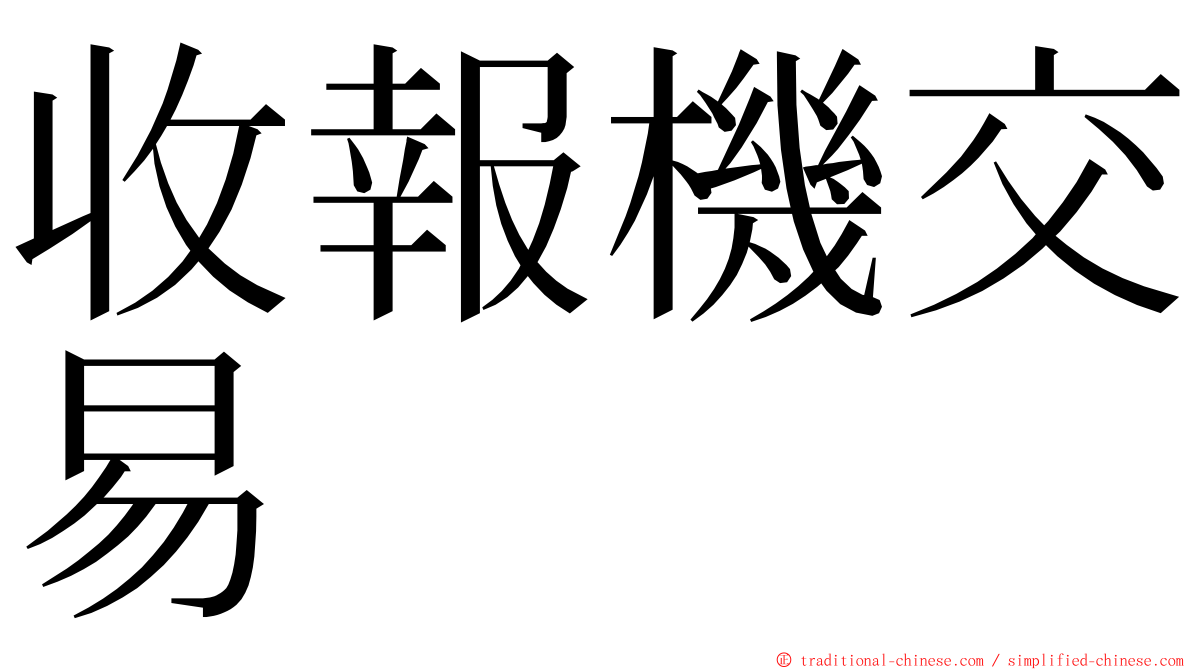 收報機交易 ming font