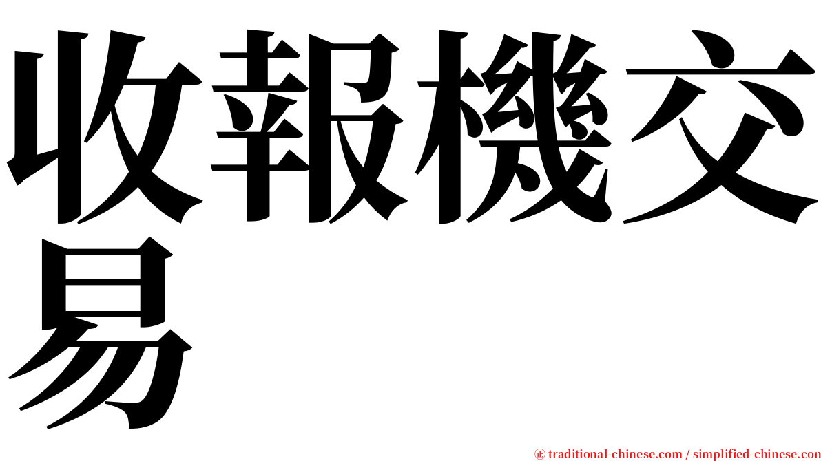 收報機交易 serif font