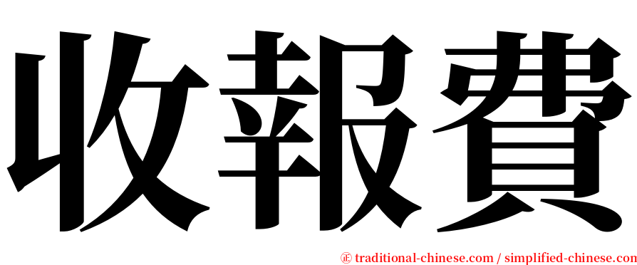 收報費 serif font