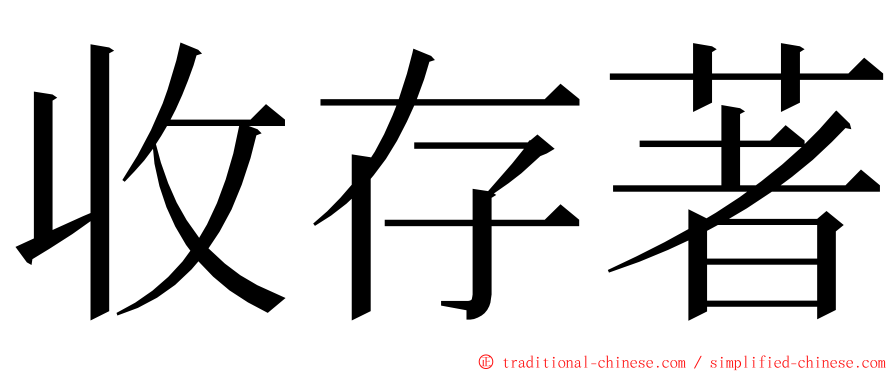 收存著 ming font