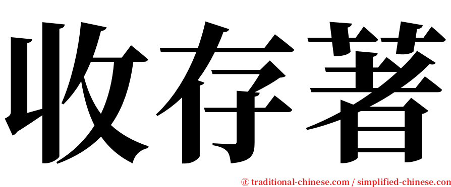 收存著 serif font