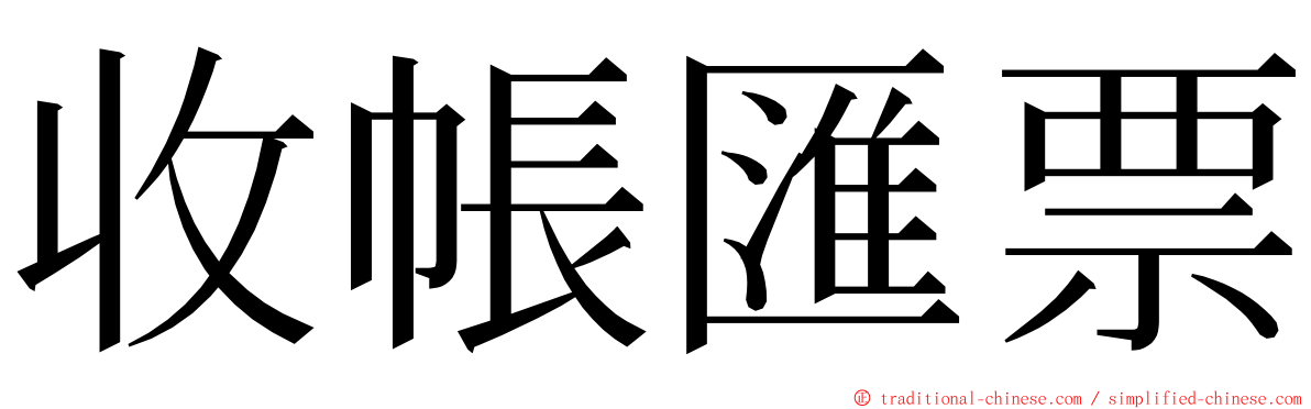 收帳匯票 ming font