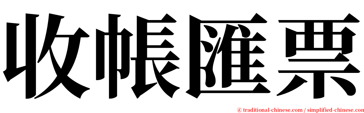 收帳匯票 serif font