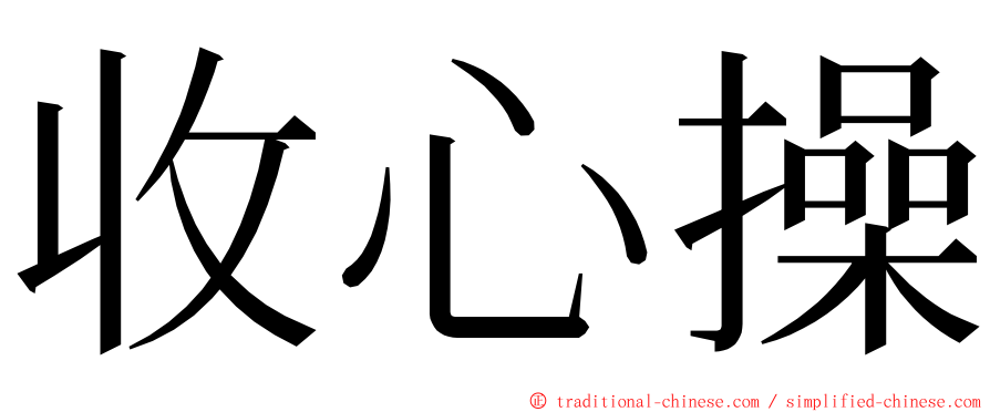 收心操 ming font