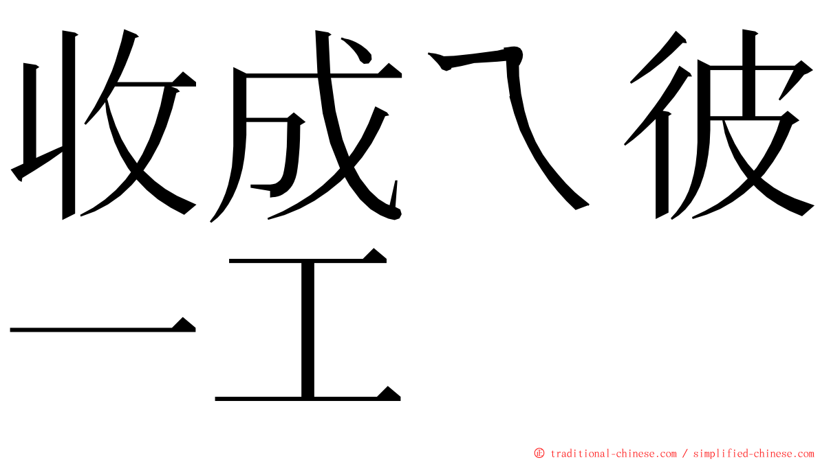 收成ㄟ彼一工 ming font