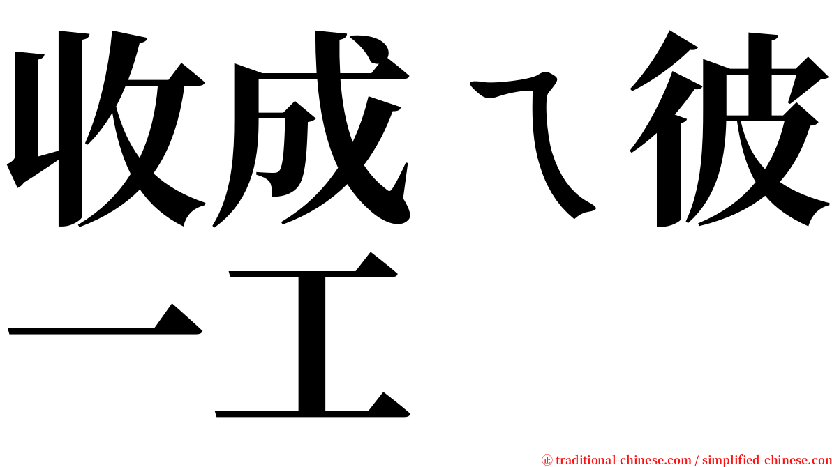 收成ㄟ彼一工 serif font