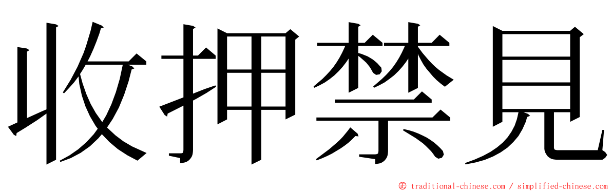 收押禁見 ming font