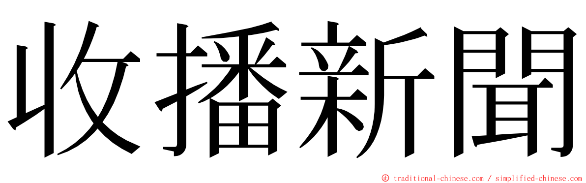 收播新聞 ming font