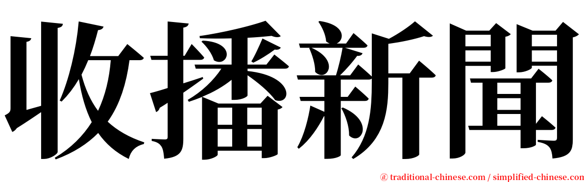 收播新聞 serif font