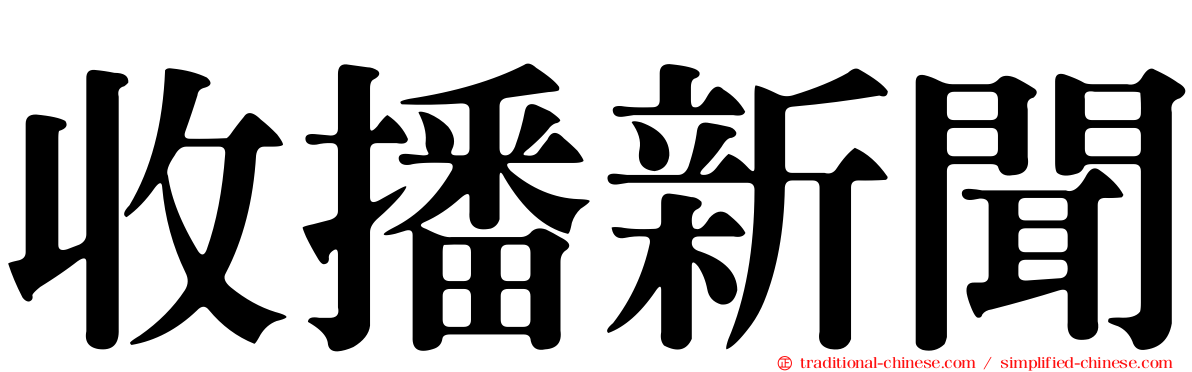 收播新聞