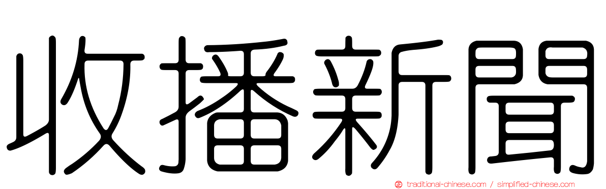 收播新聞