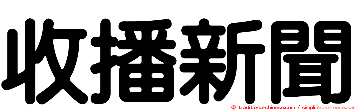 收播新聞