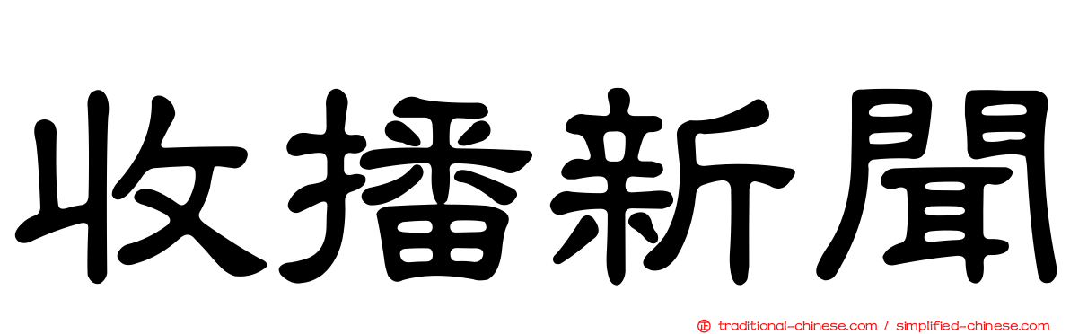 收播新聞