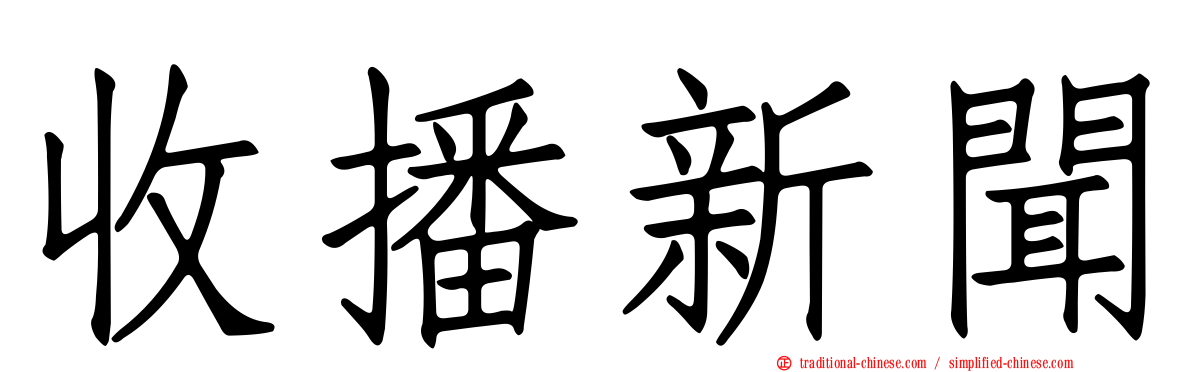 收播新聞