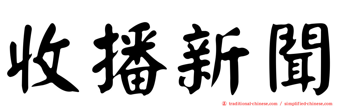 收播新聞