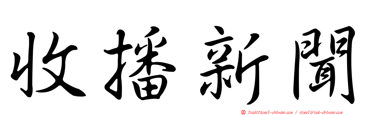 收播新聞