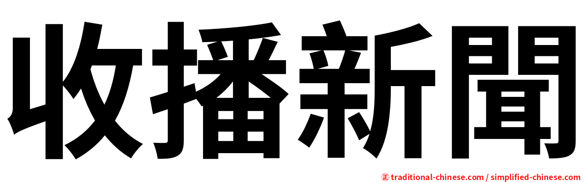 收播新聞