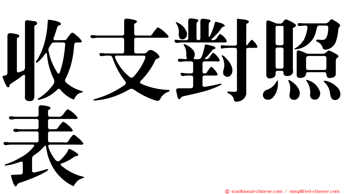 收支對照表