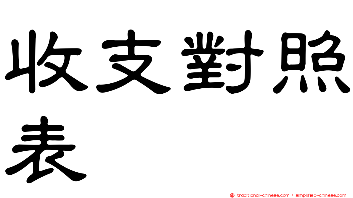 收支對照表