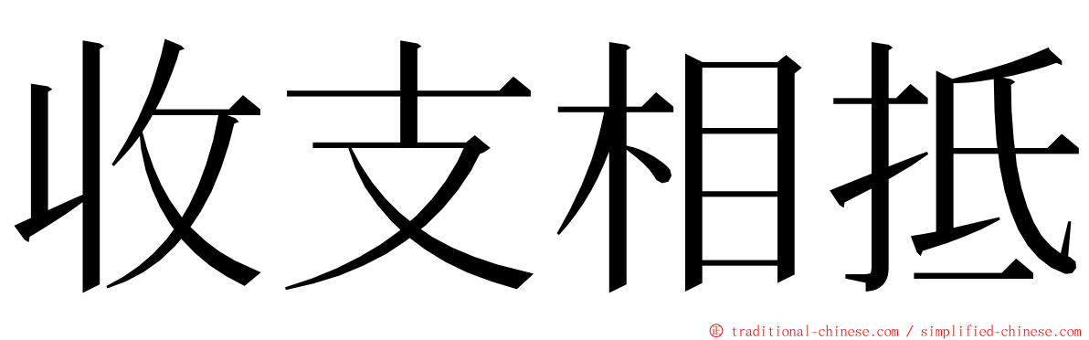 收支相抵 ming font