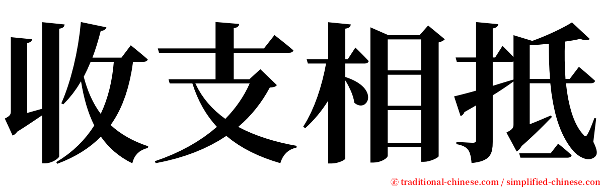 收支相抵 serif font