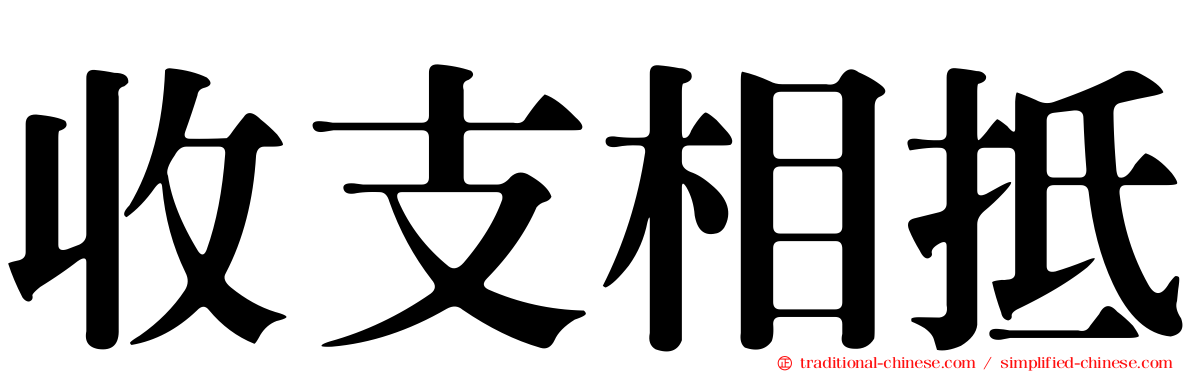 收支相抵