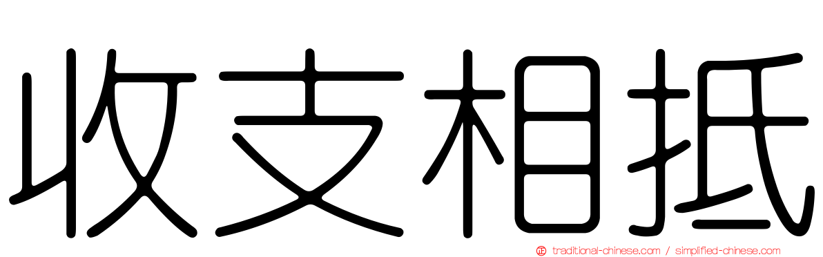 收支相抵