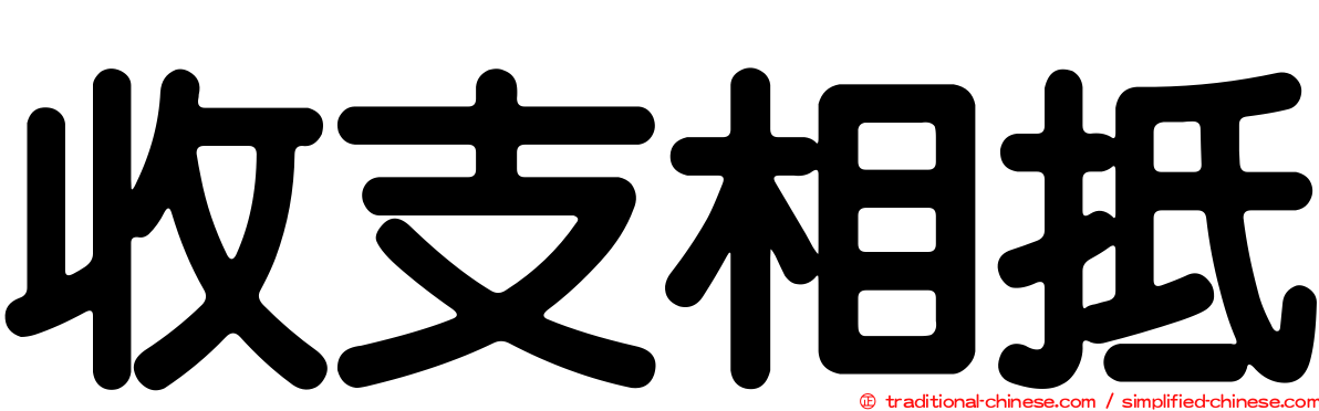 收支相抵