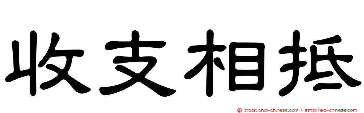 收支相抵