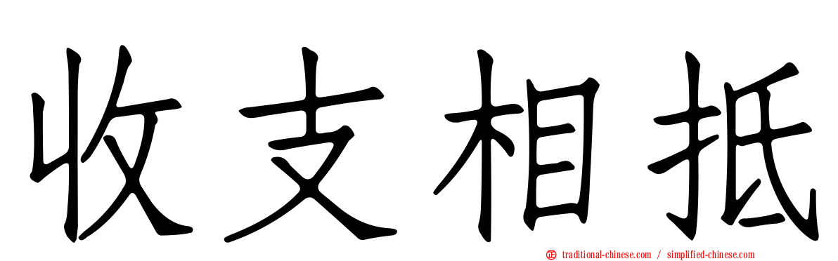 收支相抵