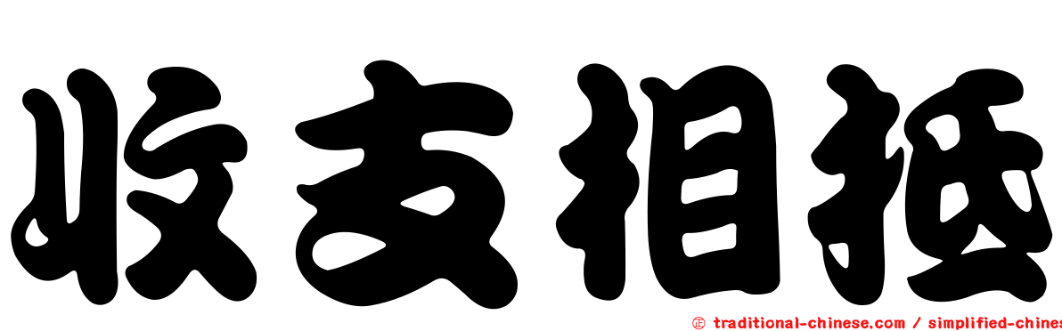 收支相抵