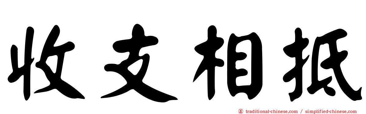 收支相抵