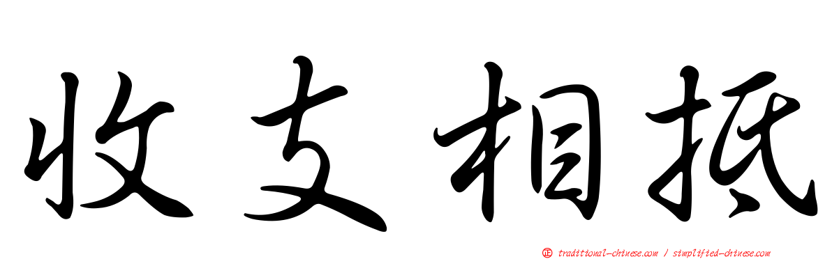 收支相抵