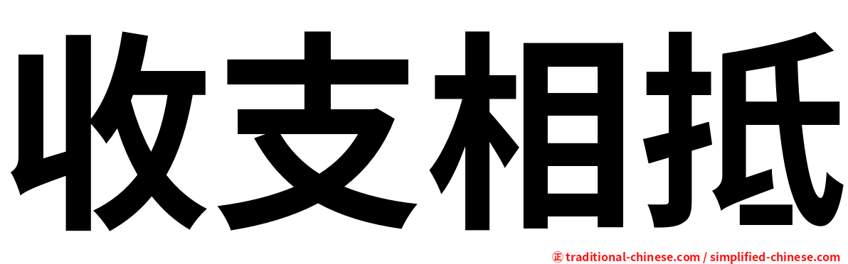 收支相抵