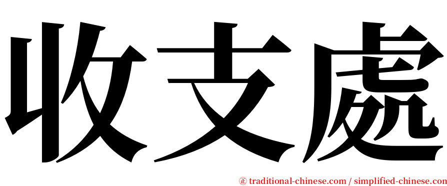 收支處 serif font