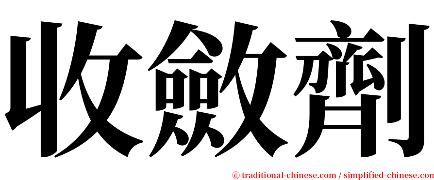 收斂劑 serif font