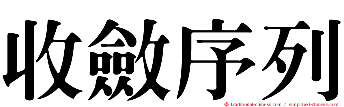 收斂序列