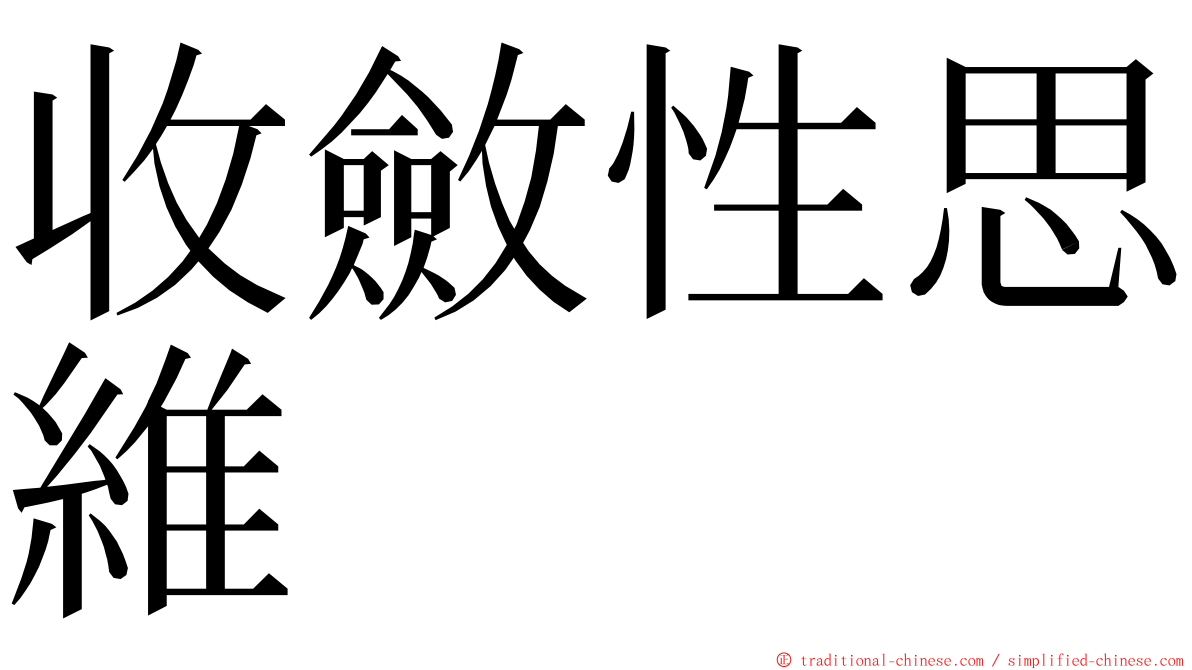 收斂性思維 ming font
