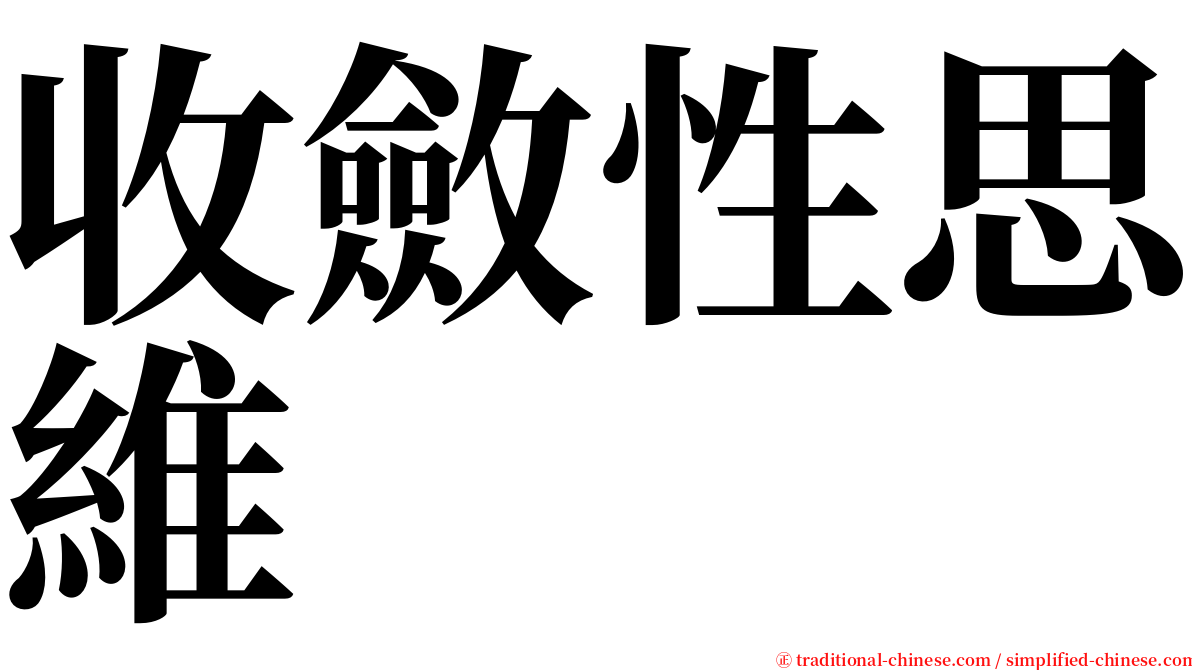 收斂性思維 serif font