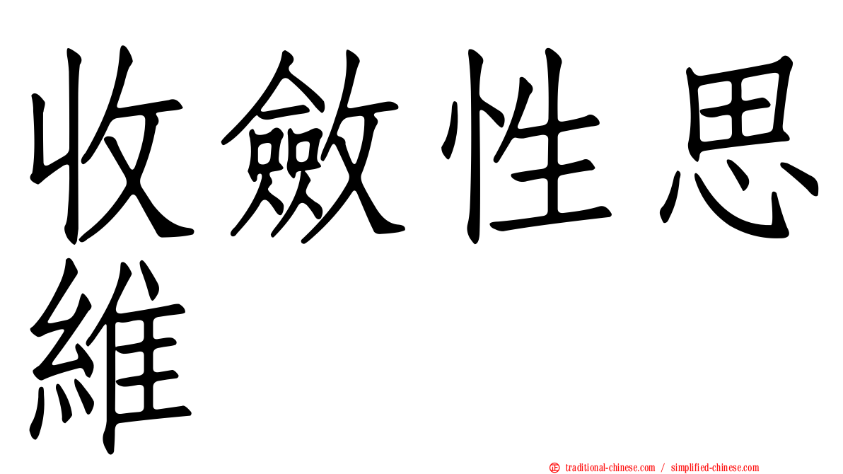 收斂性思維