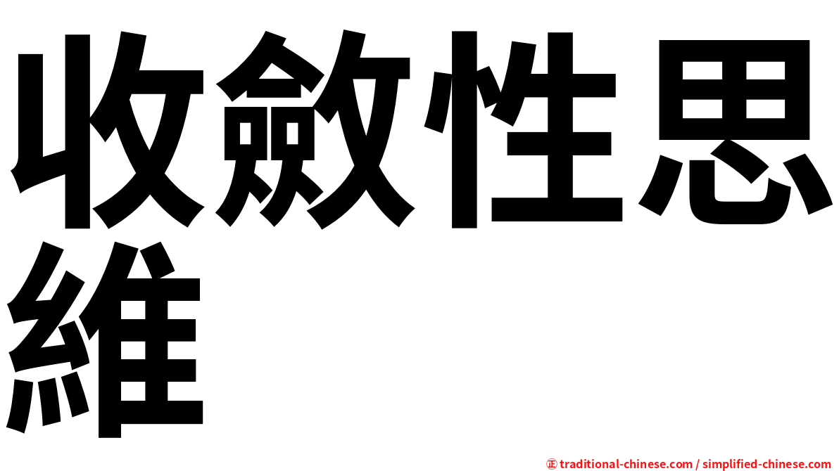 收斂性思維