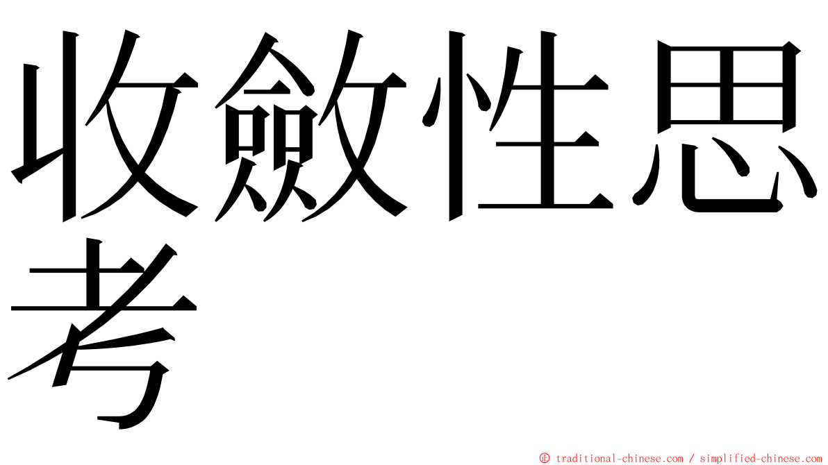 收斂性思考 ming font