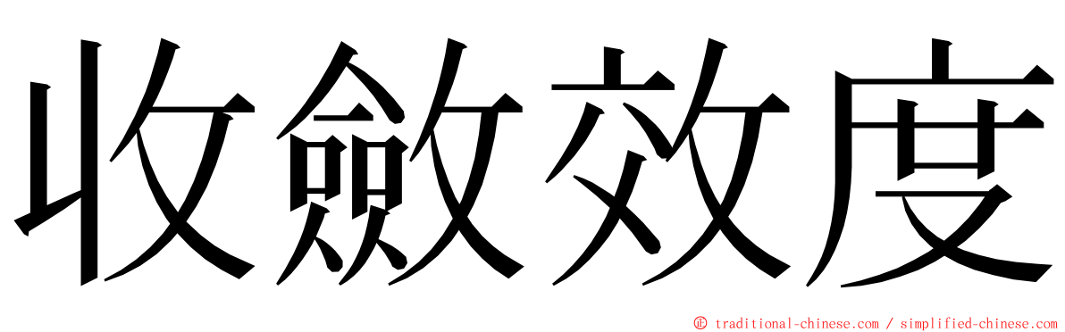 收斂效度 ming font