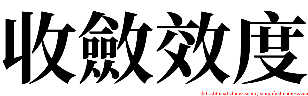 收斂效度 serif font