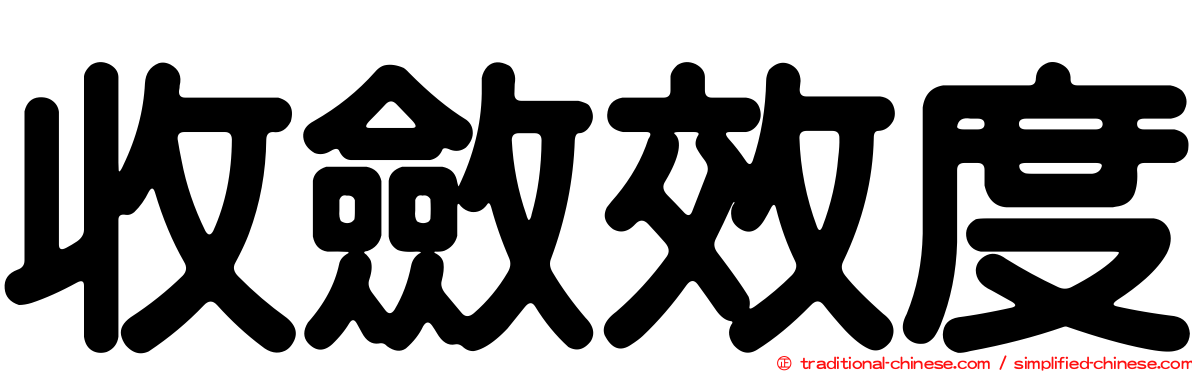 收斂效度