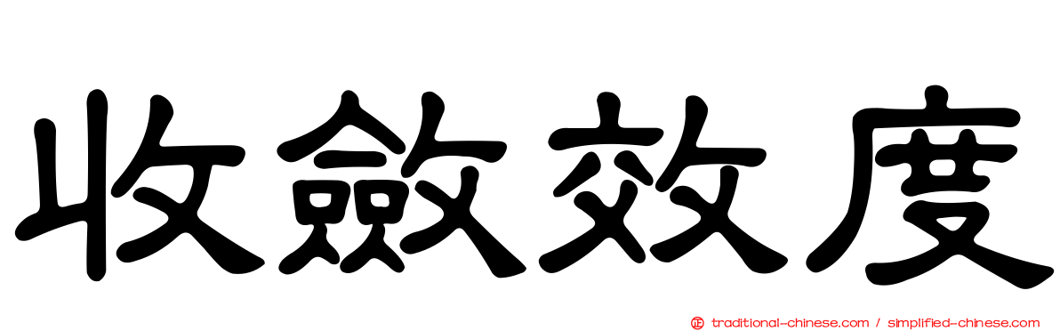 收斂效度