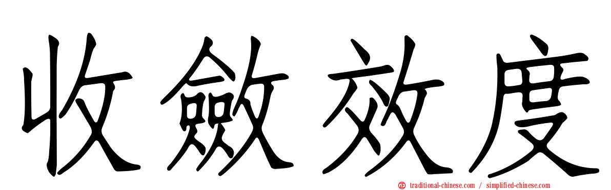 收斂效度