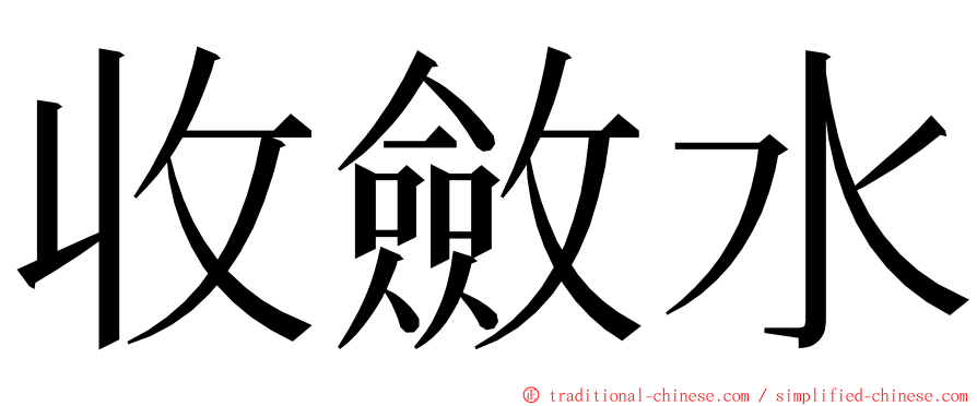 收斂水 ming font