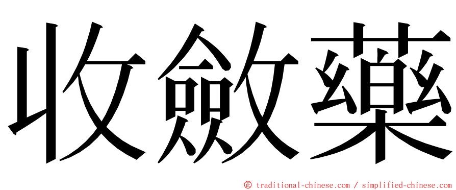 收斂藥 ming font